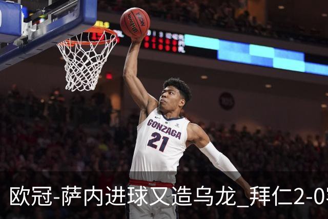 欧冠-萨内进球又造乌龙 拜仁2-0客胜国际米兰